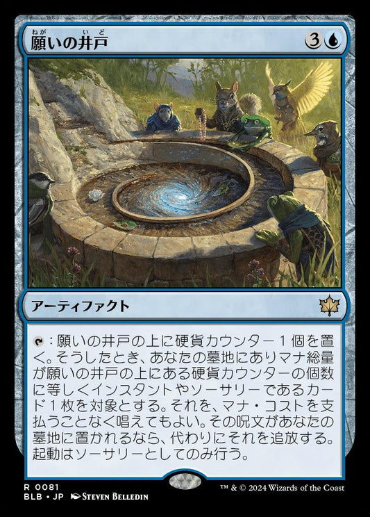 naokuroshop MTG [BLB][0081][青][R][JP][願いの井戸/Wishing Well]（foil） NM