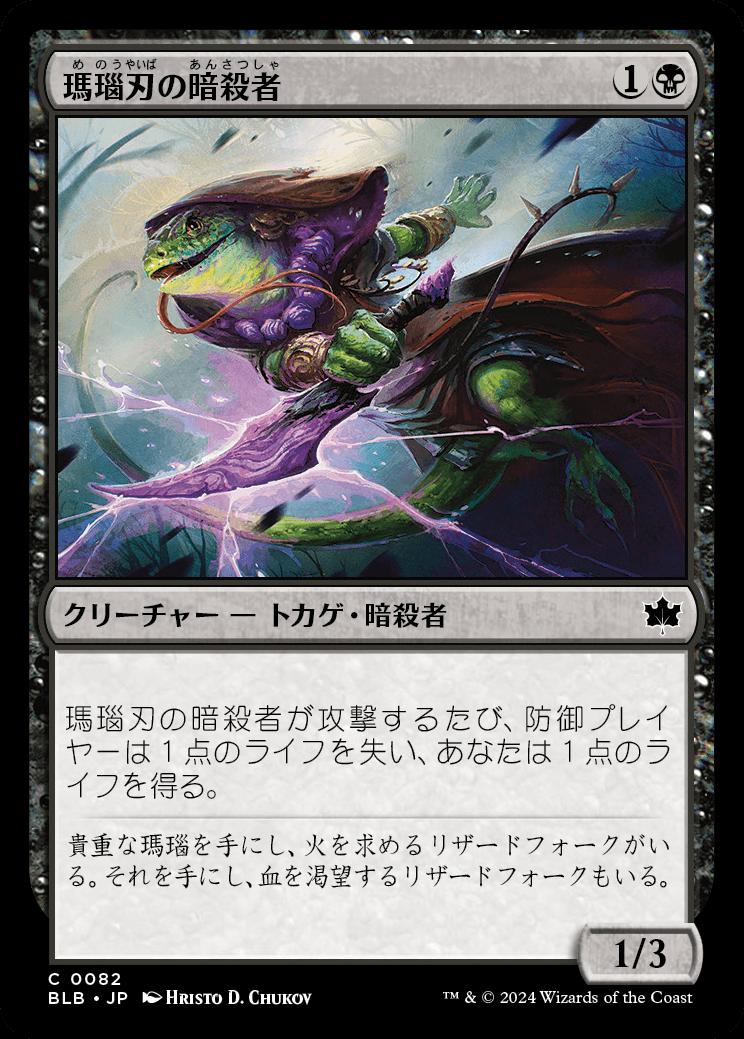 naokuroshop MTG [BLB][0082][黒][C][JP][瑪瑙刃の暗殺者/Agate-Blade Assassin]（foil） NM