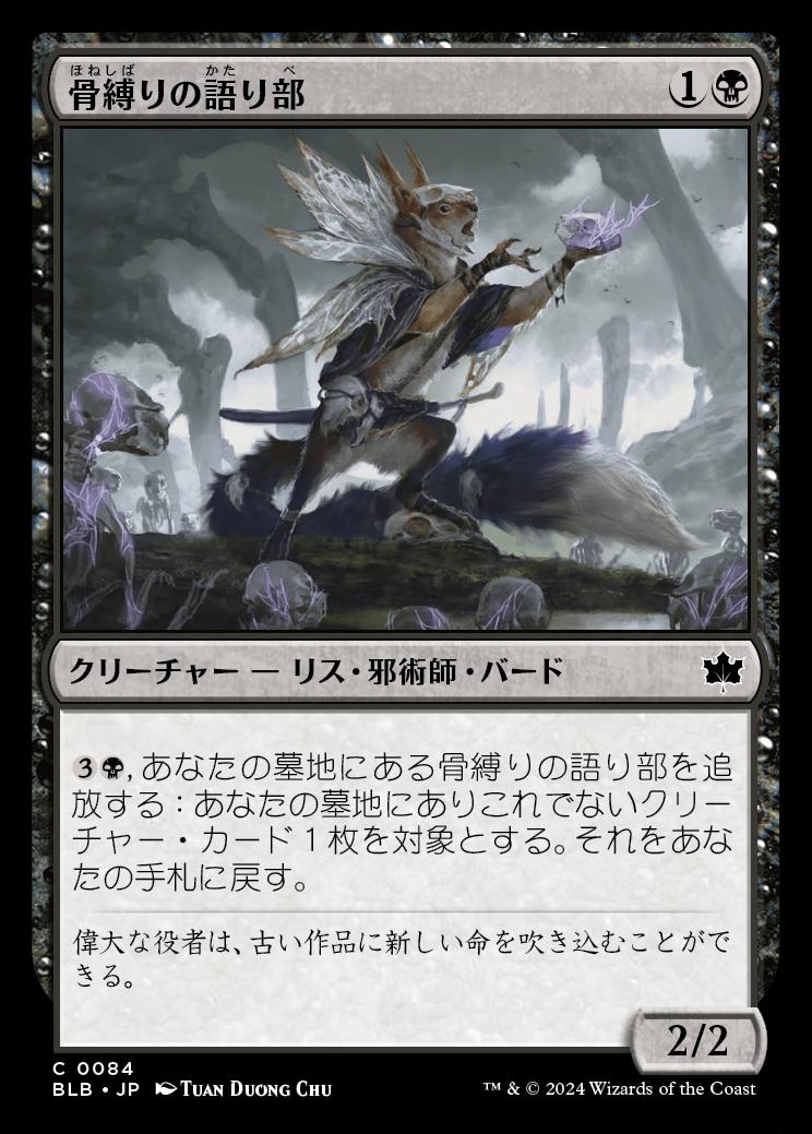 naokuroshop MTG [BLB][0084][黒][C][JP][骨縛りの語り部/Bonebind Orator]（foil） NM