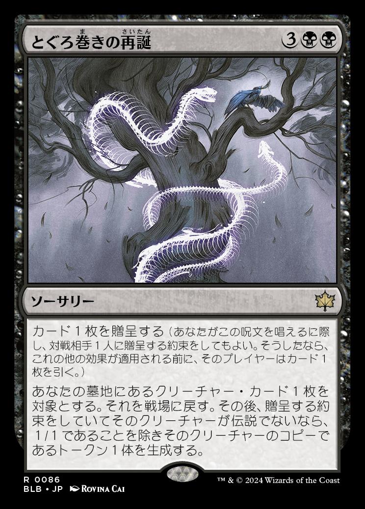 naokuroshop MTG [BLB][0086][黒][R][JP][とぐろ巻きの再誕/Coiling Rebirth] NM