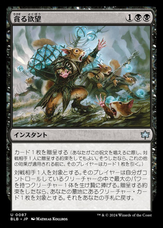 naokuroshop MTG [BLB][0087][黒][U][JP][貪る欲望/Consumed by Greed]（foil） NM