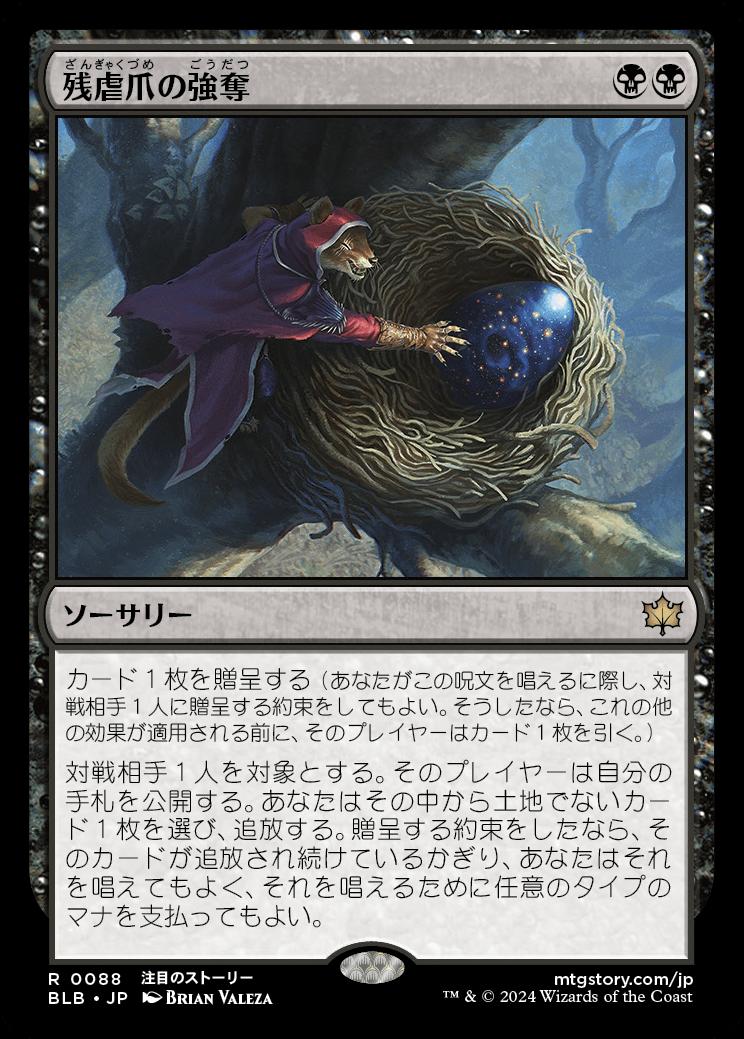 naokuroshop MTG [BLB][0088][黒][R][JP][残虐爪の強奪/Cruelclaw's Heist]（foil） NM