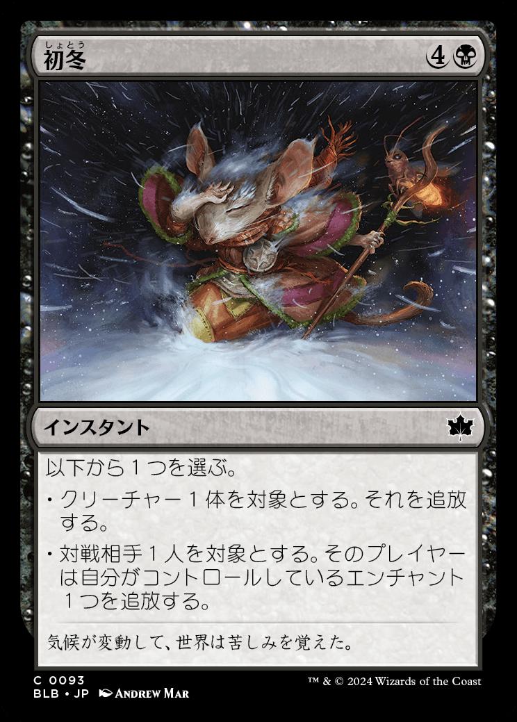 naokuroshop MTG [BLB][0093][黒][C][JP][初冬/Early Winter]（foil） NM