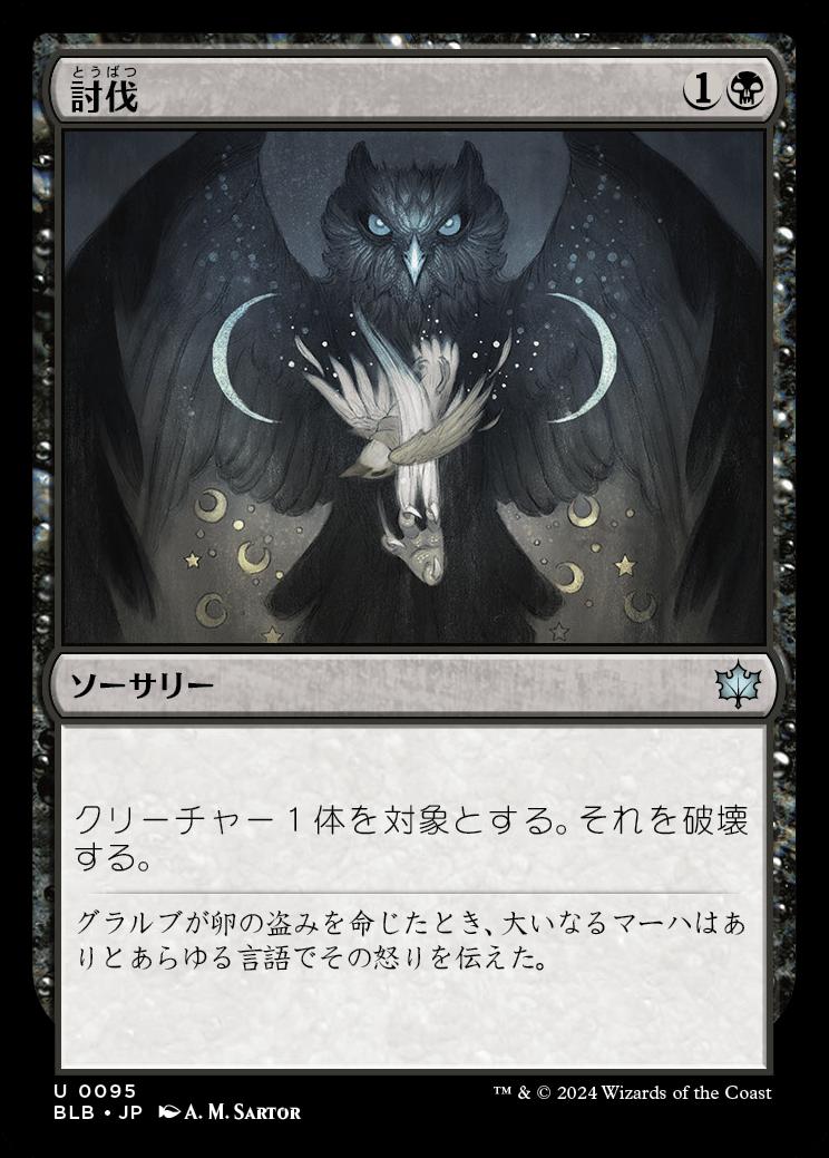 naokuroshop MTG [BLB][0095][黒][U][JP][討伐/Fell] NM