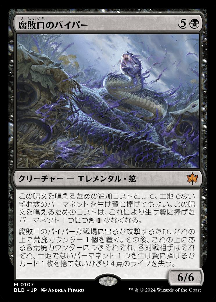 naokuroshop MTG [BLB][0107][黒][M][JP][腐敗口のバイパー/Rottenmouth Viper] NM