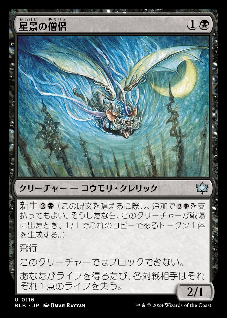 naokuroshop MTG [BLB][0116][黒][U][JP][星景の僧侶/Starscape Cleric] NM