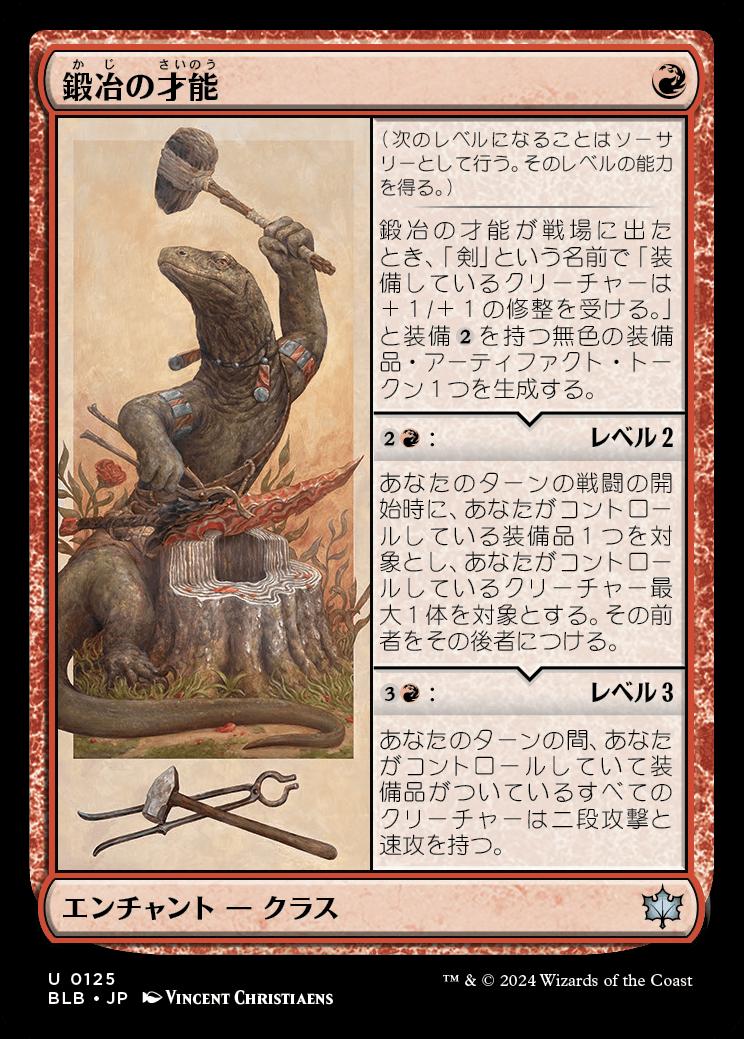 naokuroshop MTG [BLB][0125][赤][U][JP][鍛冶の才能/Blacksmith's Talent] NM