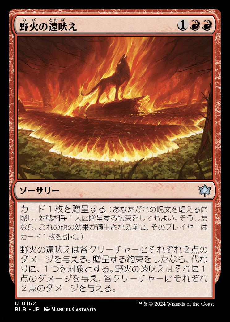 naokuroshop MTG [BLB][0162][赤][U][JP][野火の遠吠え/Wildfire Howl] NM