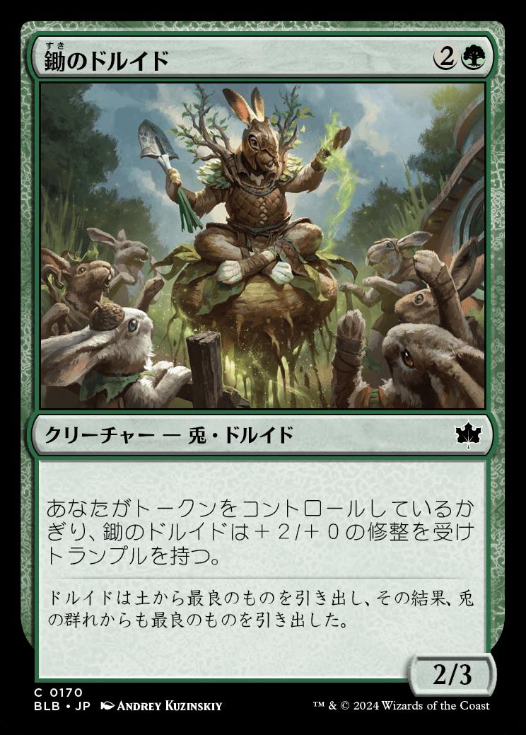 naokuroshop MTG [BLB][0170][緑][C][JP][鋤のドルイド/Druid of the Spade] NM