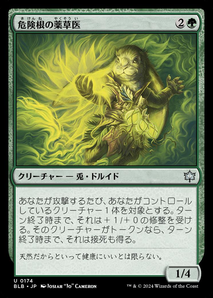 naokuroshop MTG [BLB][0174][緑][U][JP][危険根の薬草医/Hazardroot Herbalist] NM