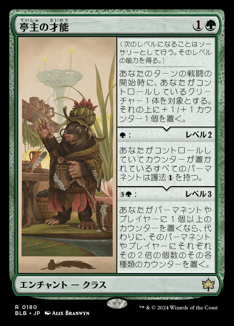 naokuroshop MTG [BLB][0180][緑][R][JP][亭主の才能/Innkeeper's Talent] NM