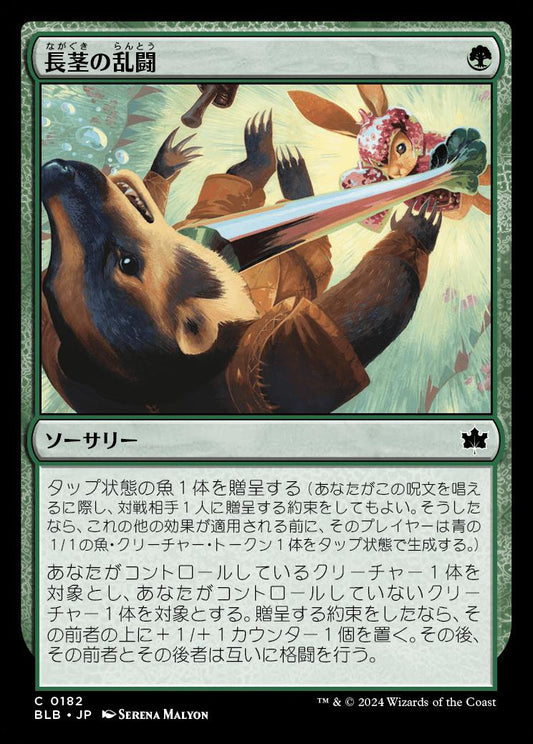 naokuroshop MTG [BLB][0182][緑][C][JP][長茎の乱闘/Longstalk Brawl] NM