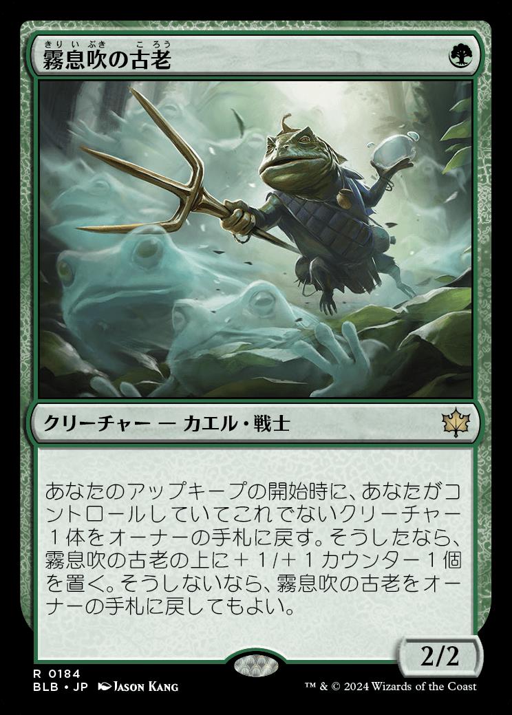 naokuroshop MTG [BLB][0184][緑][R][JP][霧息吹の古老/Mistbreath Elder] NM