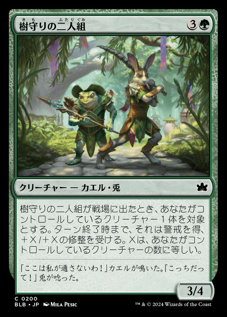 naokuroshop MTG [BLB][0200][緑][C][JP][樹守りの二人組/Treeguard Duo] NM