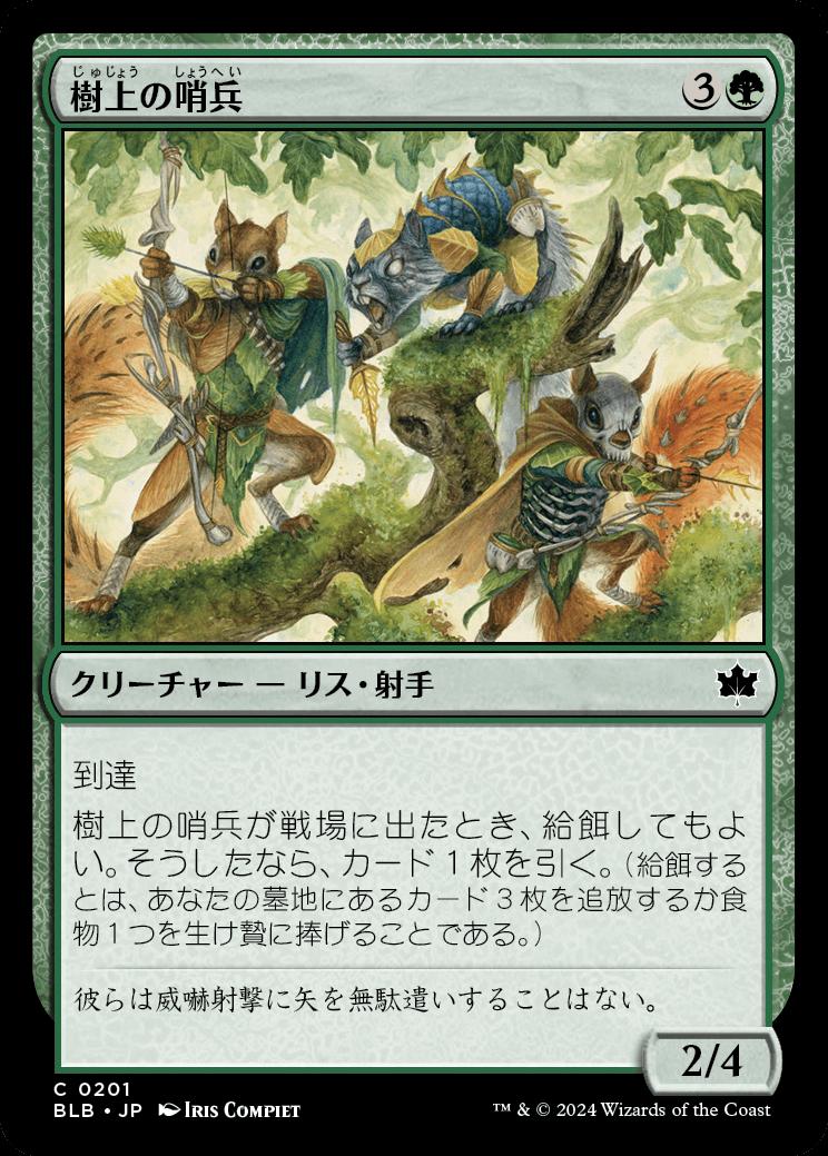 naokuroshop MTG [BLB][0201][緑][C][JP][樹上の哨兵/Treetop Sentries] NM