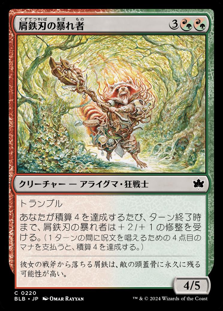 naokuroshop MTG [BLB][0220][多][C][JP][屑鉄刃の暴れ者/Junkblade Bruiser] NM