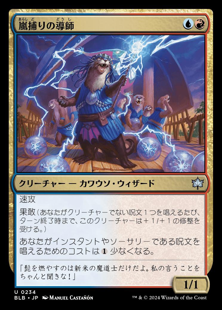 naokuroshop MTG [BLB][0234][多][U][JP][嵐捕りの導師/Stormcatch Mentor] NM