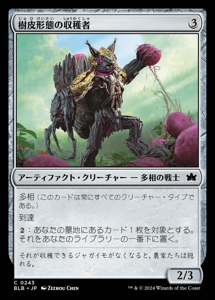 naokuroshop MTG [BLB][0243][茶][C][JP][樹皮形態の収穫者/Barkform Harvester] NM