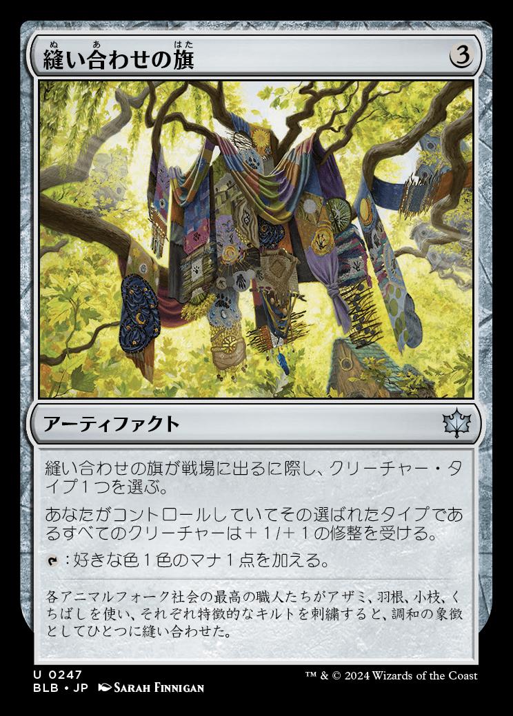 naokuroshop MTG [BLB][0247][茶][U][JP][縫い合わせの旗/Patchwork Banner] NM