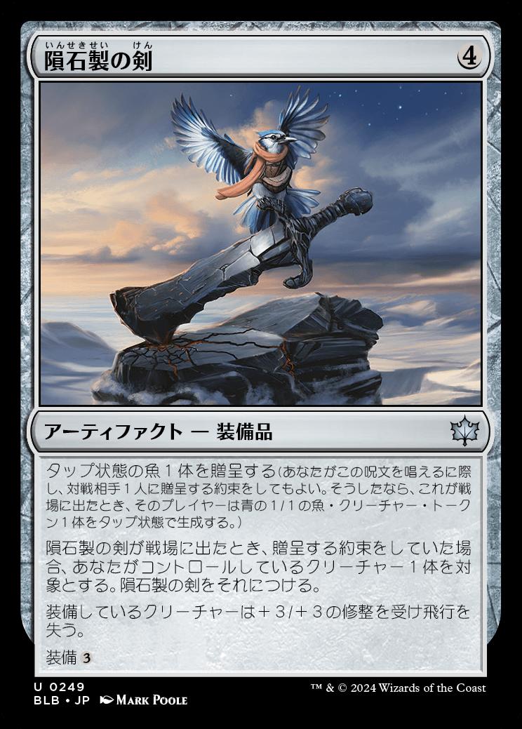 naokuroshop MTG [BLB][0249][茶][U][JP][隕石製の剣/Starforged Sword] NM