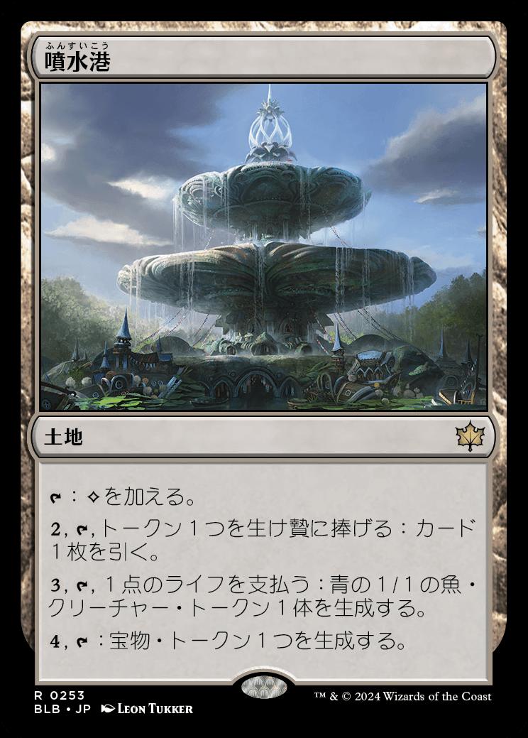 naokuroshop MTG [BLB][0253][土地][R][JP][噴水港/Fountainport] NM