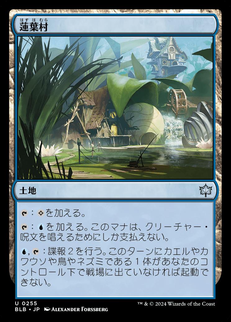 naokuroshop MTG [BLB][0255][土地][U][JP][蓮葉村/Lilypad Village] NM