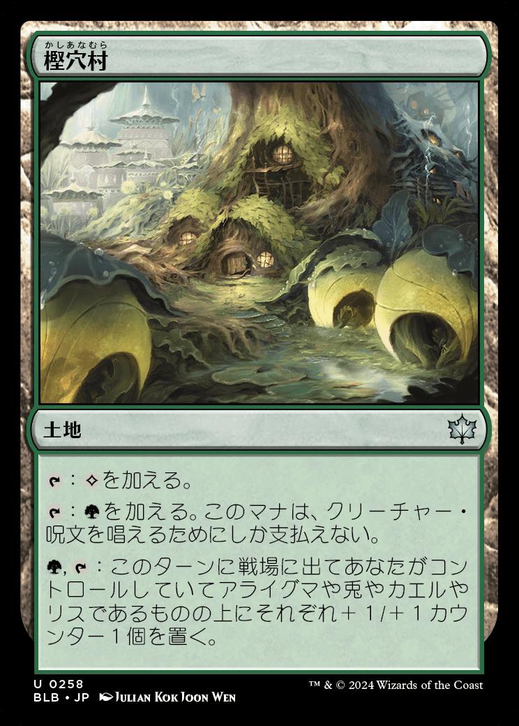 naokuroshop MTG [BLB][0258][土地][U][JP][樫穴村/Oakhollow Village] NM