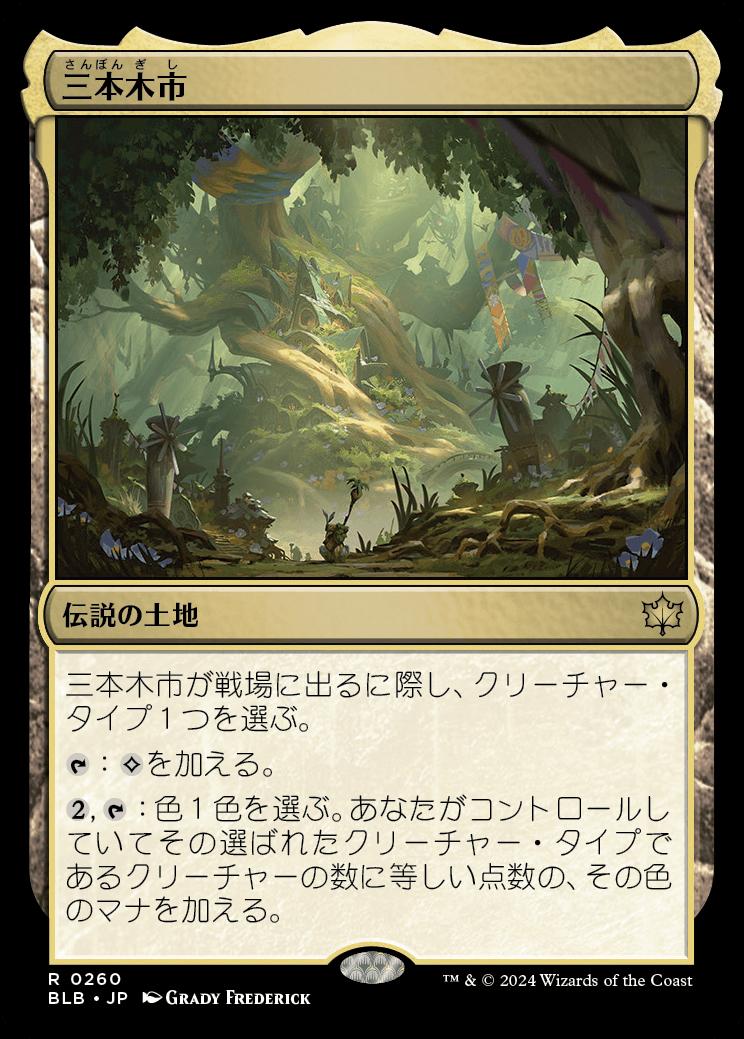 naokuroshop MTG [BLB][0260][土地][R][JP][三本木市/Three Tree City] NM