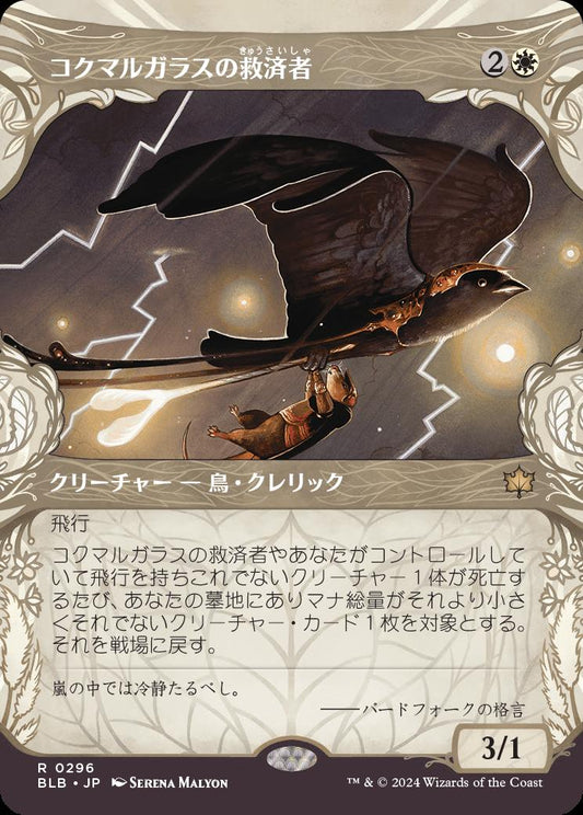 naokuroshop MTG [BLB][0296][白][R][JP][コクマルガラスの救済者/Jackdaw Savior] NM