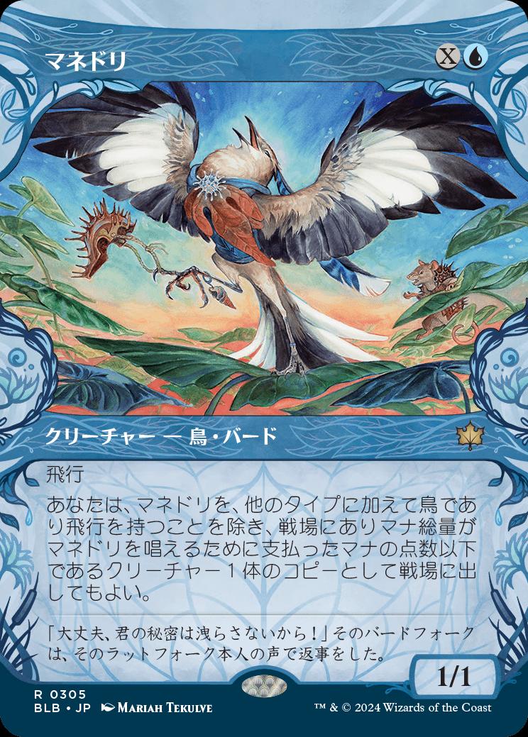 naokuroshop MTG [BLB][0305][青][R][JP][マネドリ/Mockingbird] NM