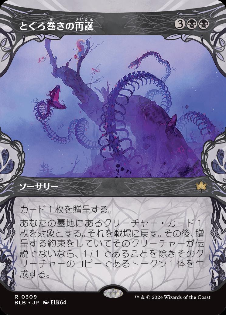 naokuroshop MTG [BLB][0309][黒][R][JP][とぐろ巻きの再誕/Coiling Rebirth] NM