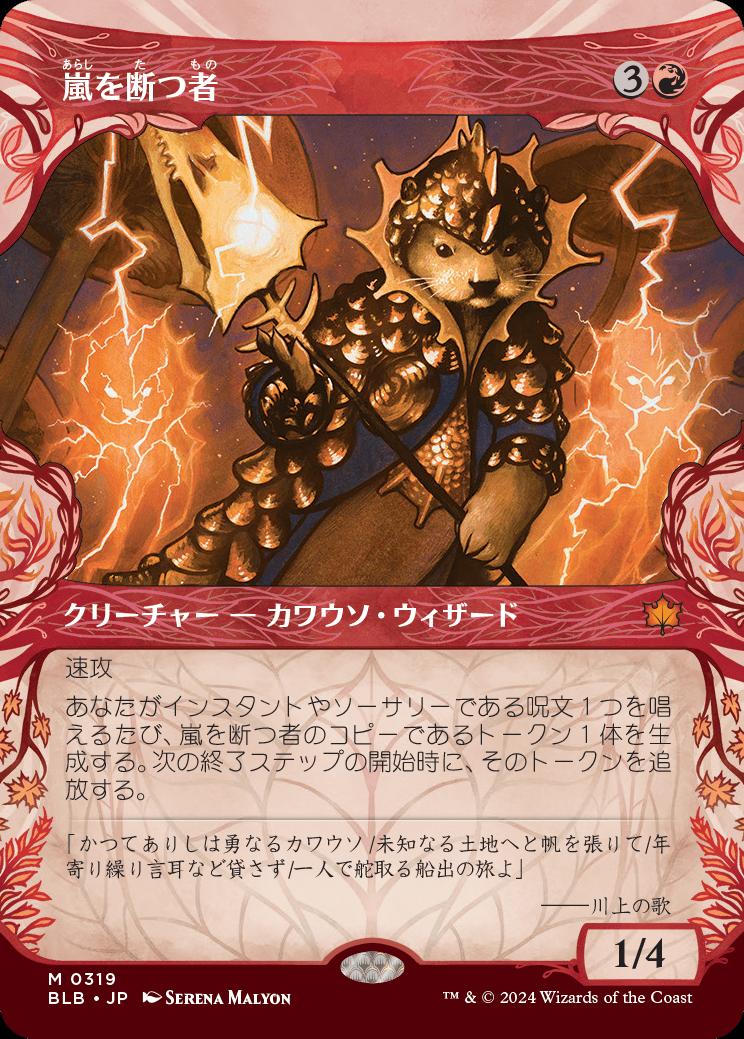 naokuroshop MTG [BLB][0319][赤][M][JP][嵐を断つ者/Stormsplitter] NM