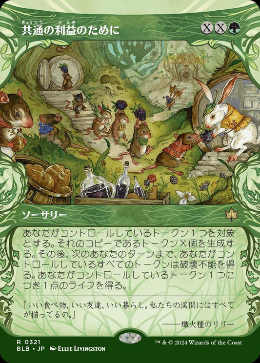 naokuroshop MTG [BLB][0321][緑][R][JP][共通の利益のために/For the Common Good] NM