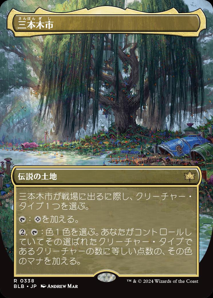 naokuroshop MTG [BLB][0338][土地][R][JP][三本木市/Three Tree City] NM