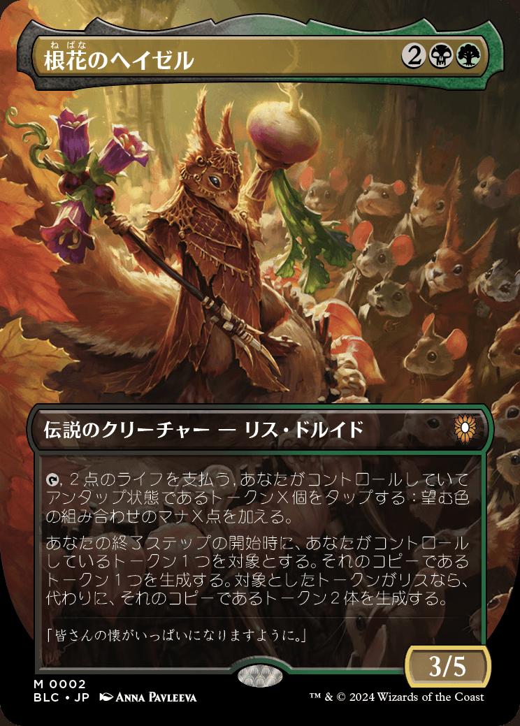 naokuroshop MTG [BLC][0002][多][M][JP][根花のヘイゼル/Hazel of the Rootbloom]（foil） NM