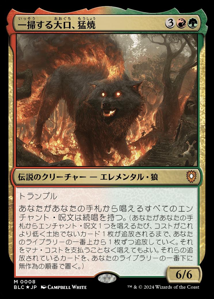 naokuroshop MTG [BLC][0008][多][M][JP][一掃する大口、猛焼/Wildsear, Scouring Maw] NM