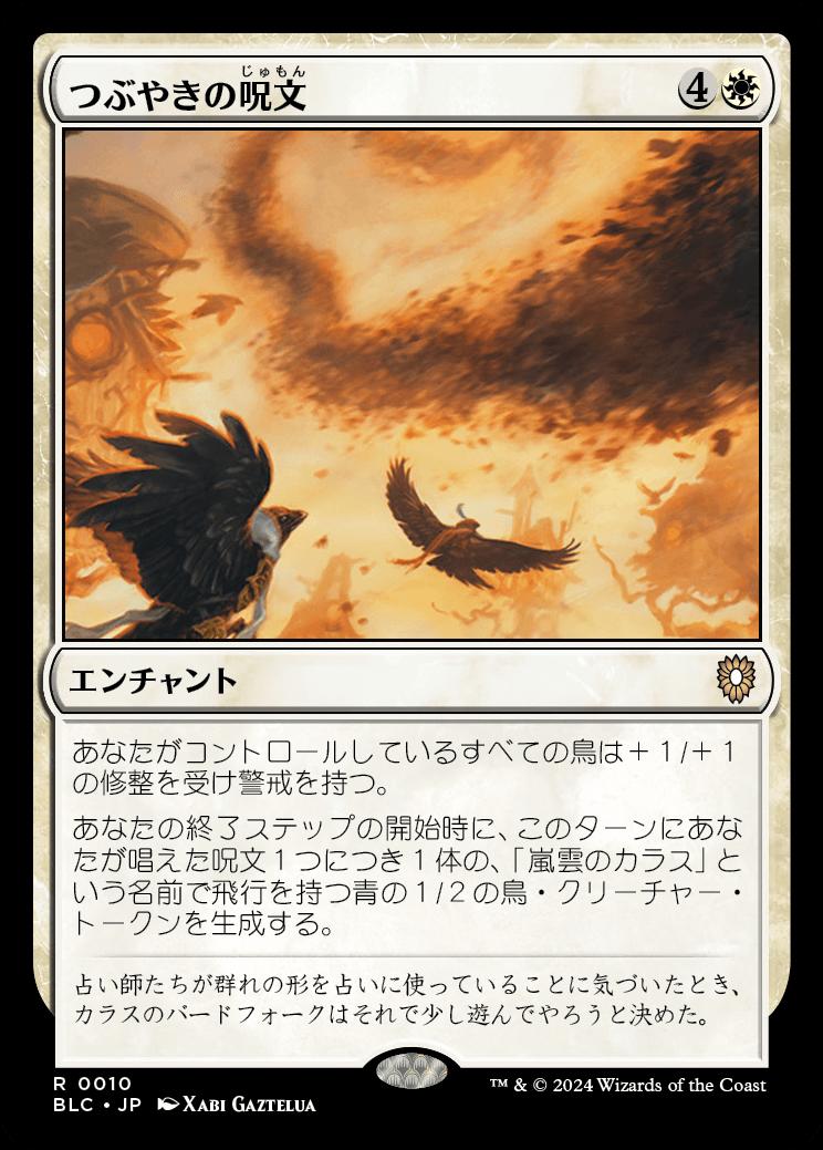 naokuroshop MTG [BLC][0010][白][R][JP][つぶやきの呪文/Murmuration] NM