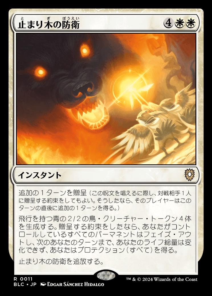 naokuroshop MTG [BLC][0011][白][R][JP][止まり木の防衛/Perch Protection] NM