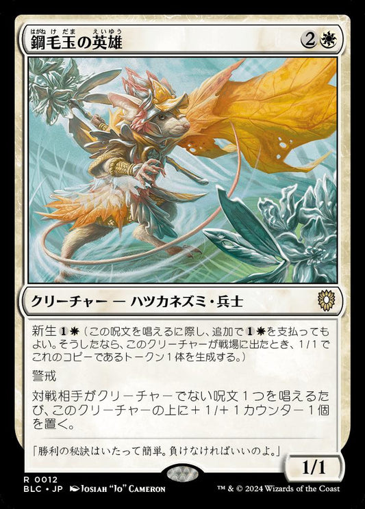 naokuroshop MTG [BLC][0012][白][R][JP][鋼毛玉の英雄/Steelburr Champion] NM