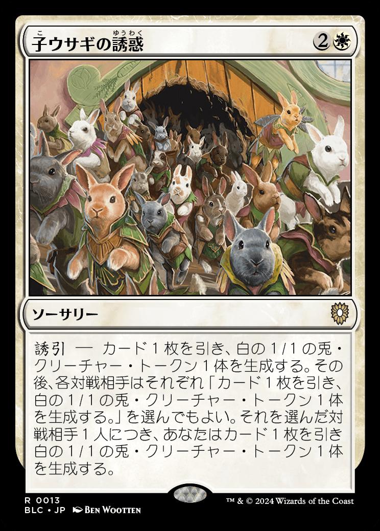 naokuroshop MTG [BLC][0013][白][R][JP][子ウサギの誘惑/Tempt with Bunnies] NM