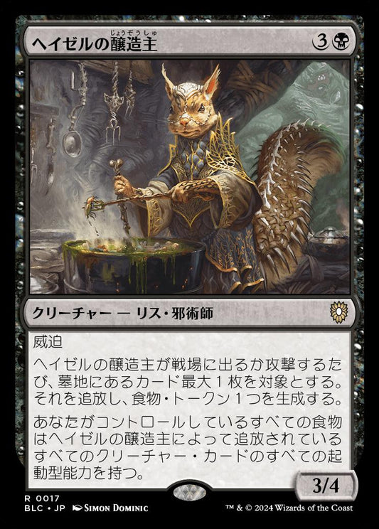 naokuroshop MTG [BLC][0017][黒][R][JP][ヘイゼルの醸造主/Hazel's Brewmaster] NM