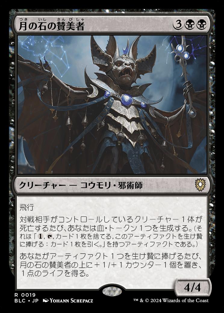 naokuroshop MTG [BLC][0019][黒][R][JP][月の石の賛美者/Moonstone Eulogist] NM