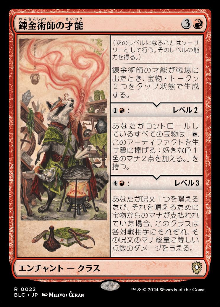 naokuroshop MTG [BLC][0022][赤][R][JP][錬金術師の才能/Alchemist's Talent] NM