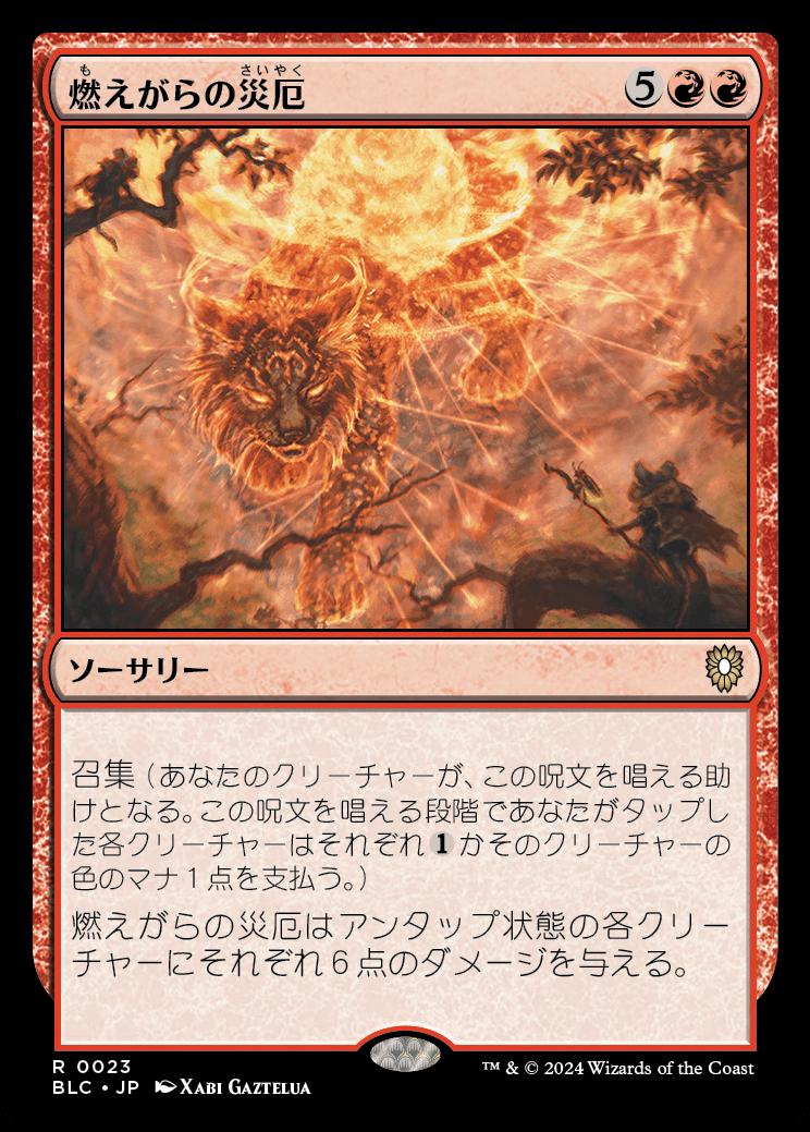 naokuroshop MTG [BLC][0023][赤][R][JP][燃えがらの災厄/Calamity of Cinders] NM