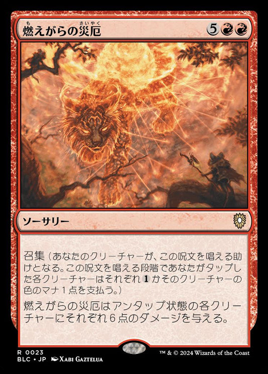 naokuroshop MTG [BLC][0023][赤][R][JP][燃えがらの災厄/Calamity of Cinders] NM