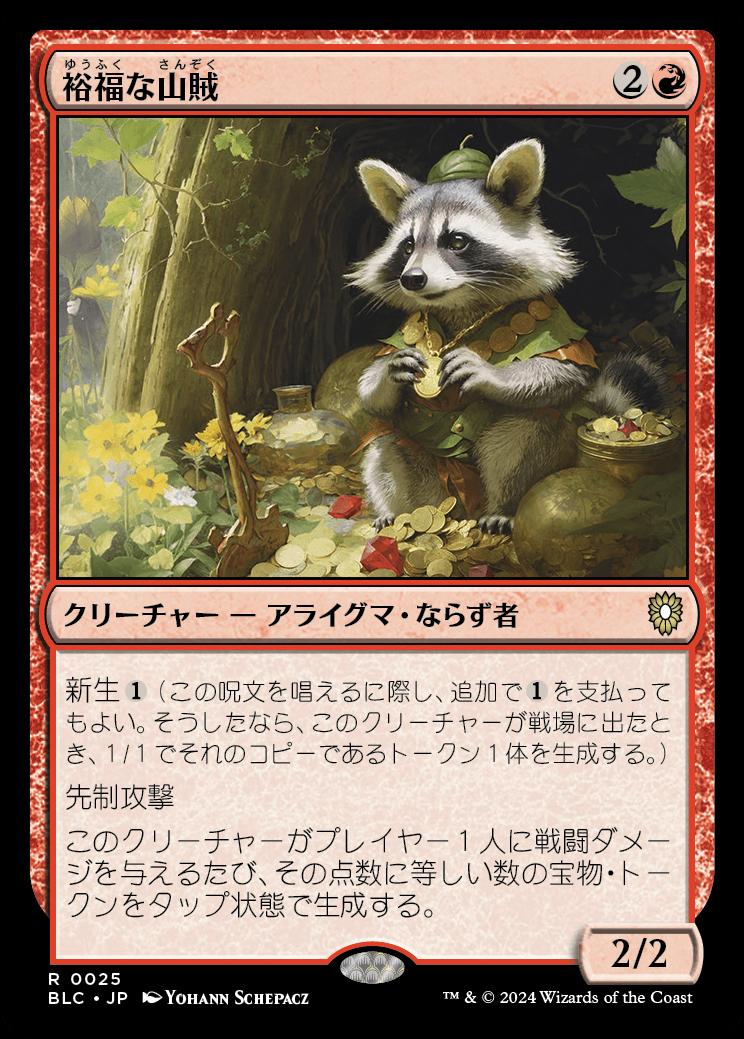 naokuroshop MTG [BLC][0025][赤][R][JP][裕福な山賊/Prosperous Bandit] NM