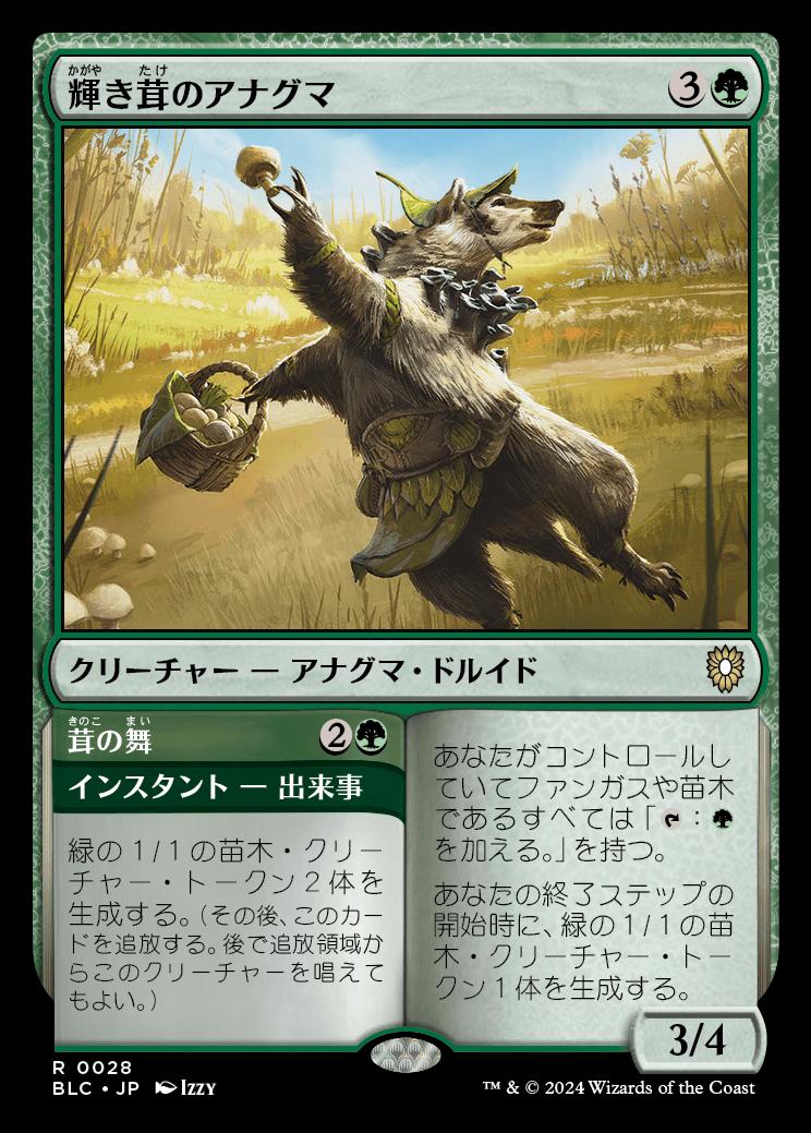 naokuroshop MTG [BLC][0028][緑][R][JP][輝き茸のアナグマ/Brightcap Badger] NM