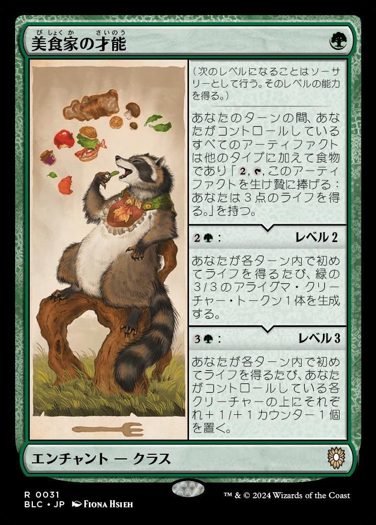 naokuroshop MTG [BLC][0031][緑][R][JP][美食家の才能/Gourmand's Talent] NM