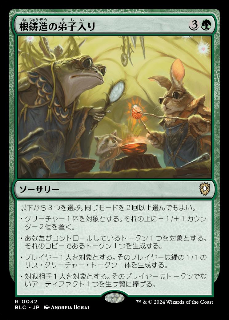 naokuroshop MTG [BLC][0032][緑][R][JP][根鋳造の弟子入り/Rootcast Apprenticeship] NM