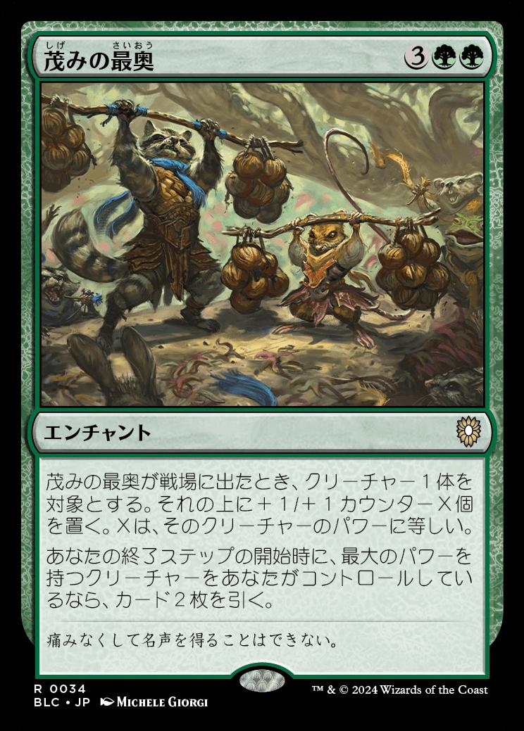 naokuroshop MTG [BLC][0034][緑][R][JP][茂みの最奥/Thickest in the Thicket] NM